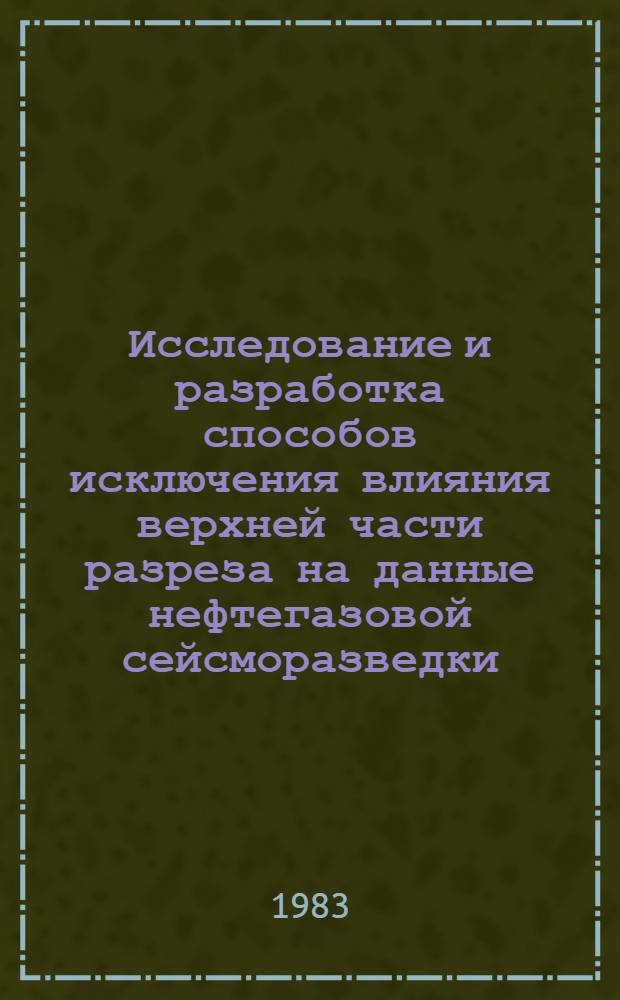 Исследование и разработка способов исключения влияния верхней части разреза на данные нефтегазовой сейсморазведки : Автореф. дис. на соиск. учен. степ. канд. техн. наук : (01.04.12)