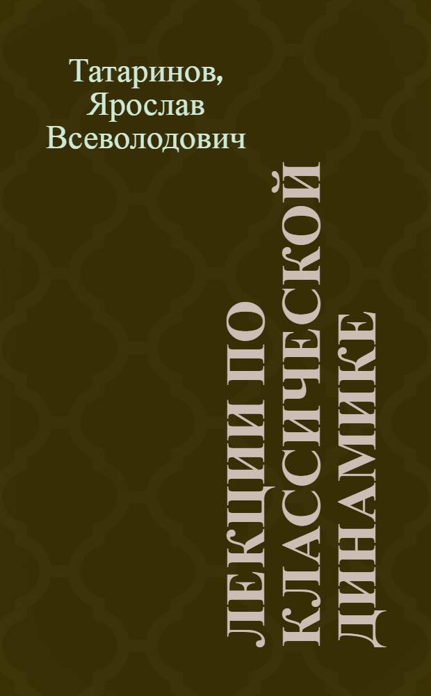 Лекции по классической динамике