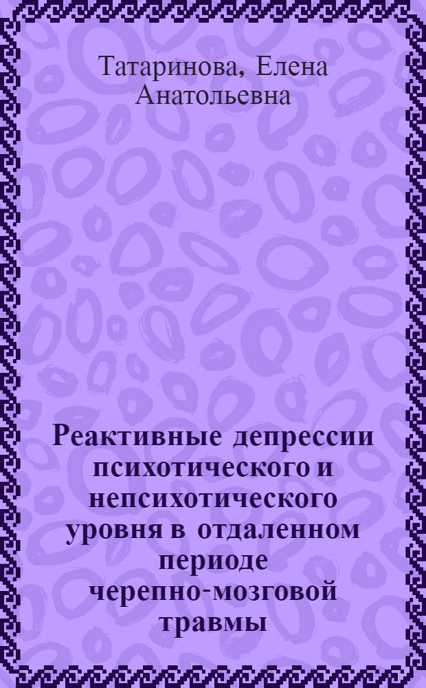 Реактивные депрессии психотического и непсихотического уровня в отдаленном периоде черепно-мозговой травмы : (Судеб.-психиатр. аспект) : Автореф. дис. на соиск. учен. степ. канд. мед. наук : (14.00.18)
