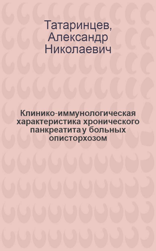 Клинико-иммунологическая характеристика хронического панкреатита у больных описторхозом : (Клин.-эксперим. исслед.) : Автореф. дис. на соиск. учен. степ. канд. мед. наук : (14.00.05)