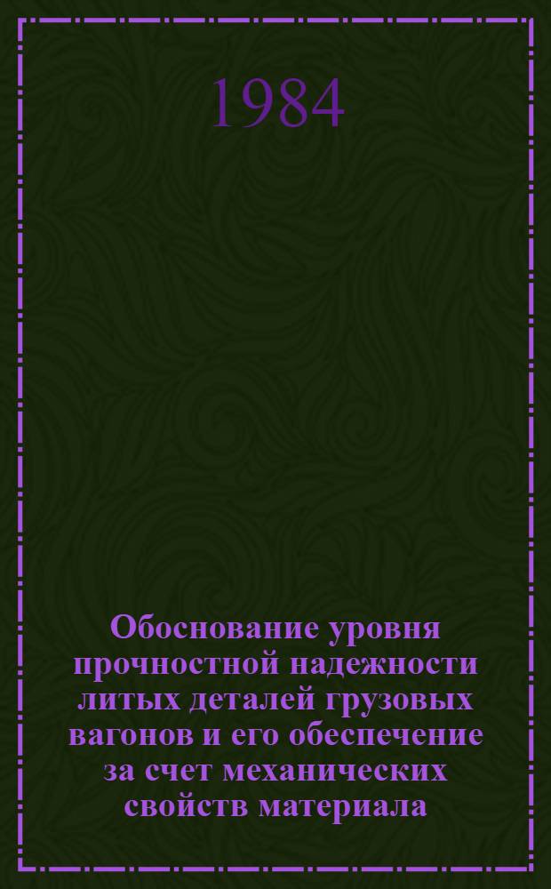 Обоснование уровня прочностной надежности литых деталей грузовых вагонов и его обеспечение за счет механических свойств материала : Автореф. дис. на соиск. учен. степ. канд. техн. наук : (05.05.01)