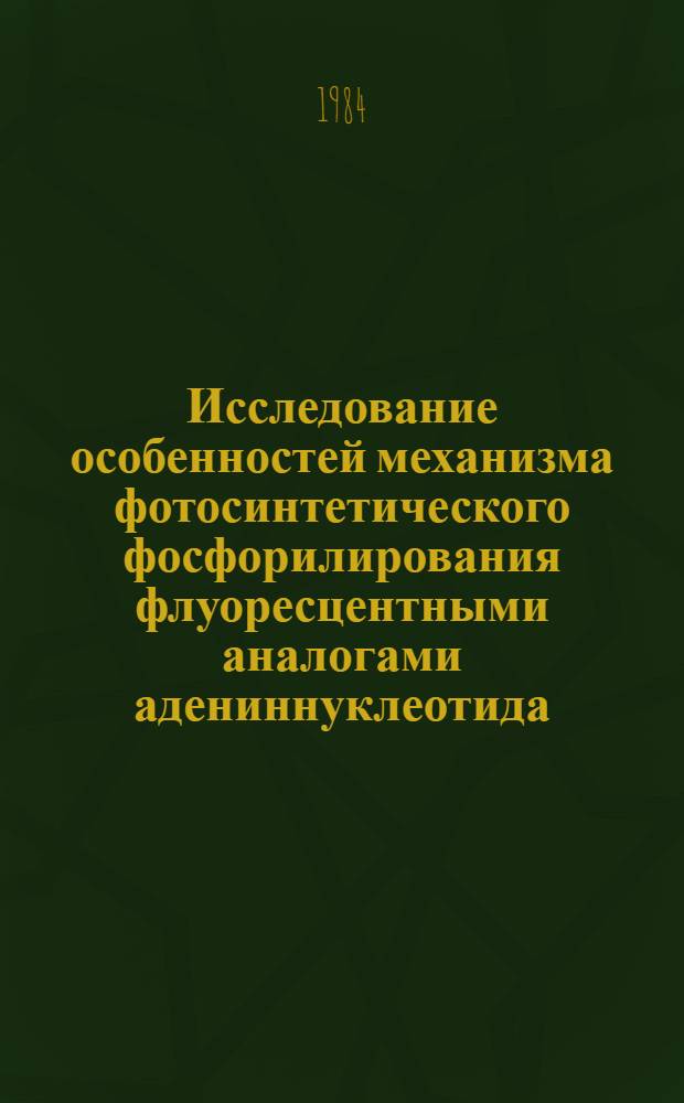 Исследование особенностей механизма фотосинтетического фосфорилирования флуоресцентными аналогами адениннуклеотида : Автореф. дис. на соиск. учен. степ. канд. биол. наук : (03.00.02)