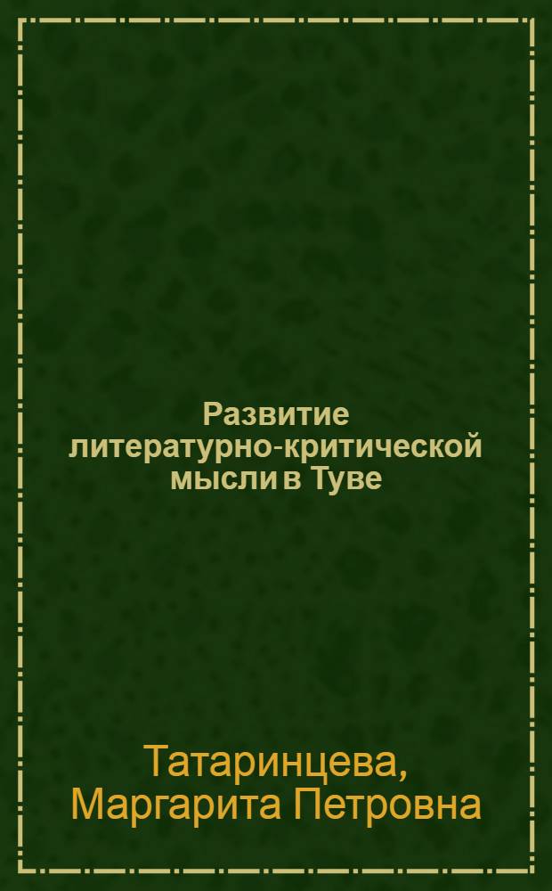 Развитие литературно-критической мысли в Туве