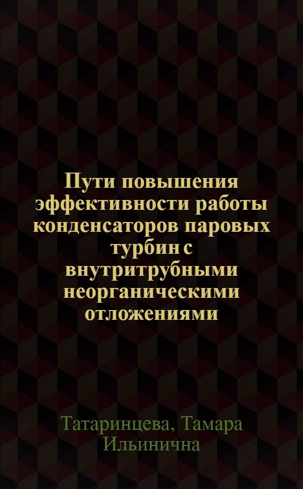 Пути повышения эффективности работы конденсаторов паровых турбин с внутритрубными неорганическими отложениями : Автореф. дис. на соиск. учен. степ. канд. техн. наук : (05.05.01)