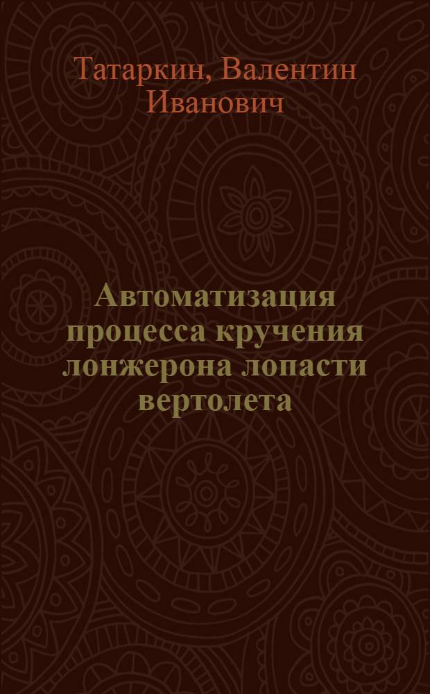 Автоматизация процесса кручения лонжерона лопасти вертолета : Автореф. дис. на соиск. учен. степ. к. т. н