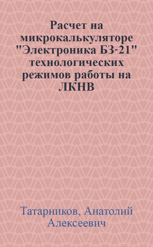 Расчет на микрокалькуляторе "Электроника БЗ-21" технологических режимов работы на ЛКНВ : Учеб. пособие