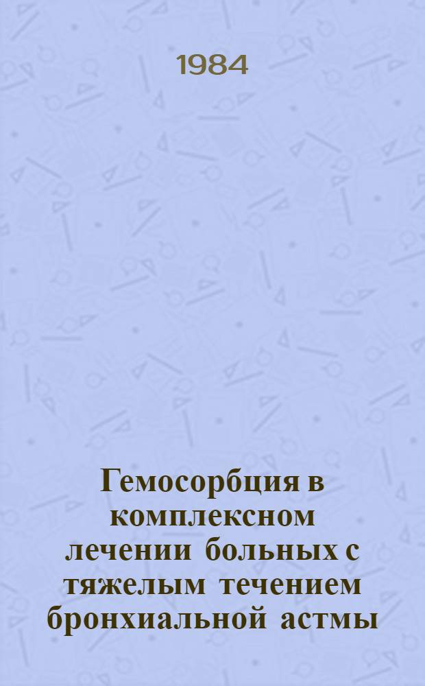 Гемосорбция в комплексном лечении больных с тяжелым течением бронхиальной астмы : Автореф. дис. на соиск. учен. степ. канд. мед. наук : (14.00.05)