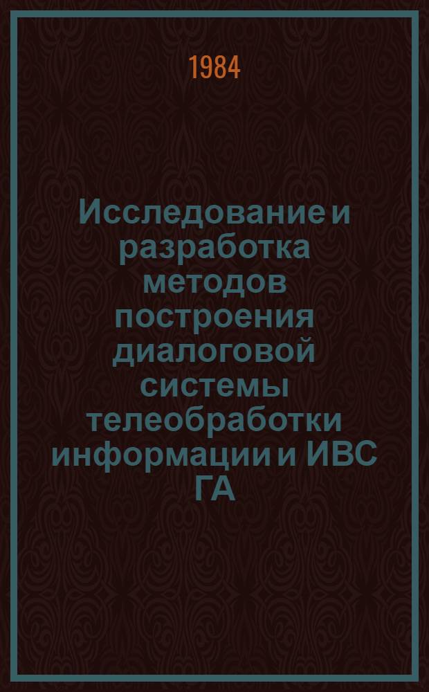 Исследование и разработка методов построения диалоговой системы телеобработки информации и ИВС ГА : Автореф. дис. на соиск. учен. степ. канд. техн. наук : (05.13.06)