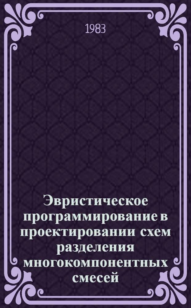 Эвристическое программирование в проектировании схем разделения многокомпонентных смесей