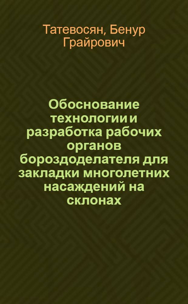 Обоснование технологии и разработка рабочих органов бороздоделателя для закладки многолетних насаждений на склонах : Автореф. дис. на соиск. учен. степ. канд. техн. наук : (05.20.01)