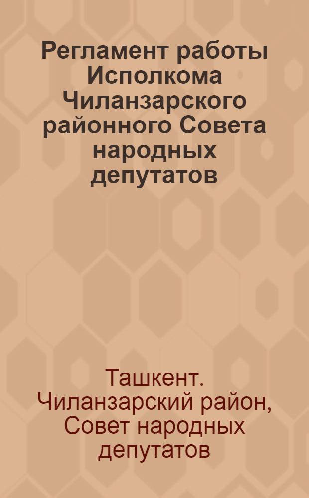Регламент работы Исполкома Чиланзарского районного Совета народных депутатов