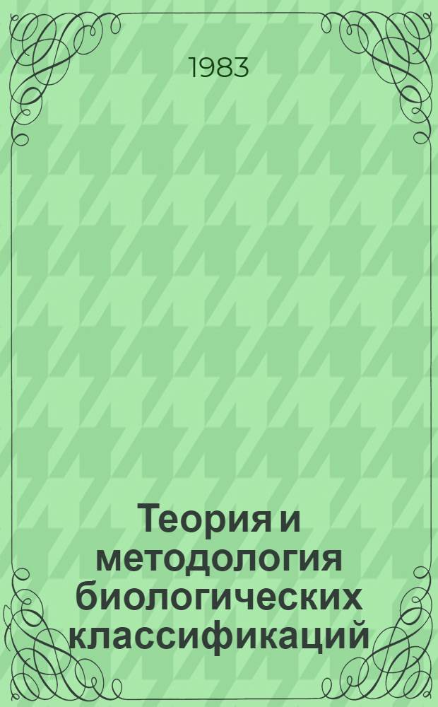 Теория и методология биологических классификаций