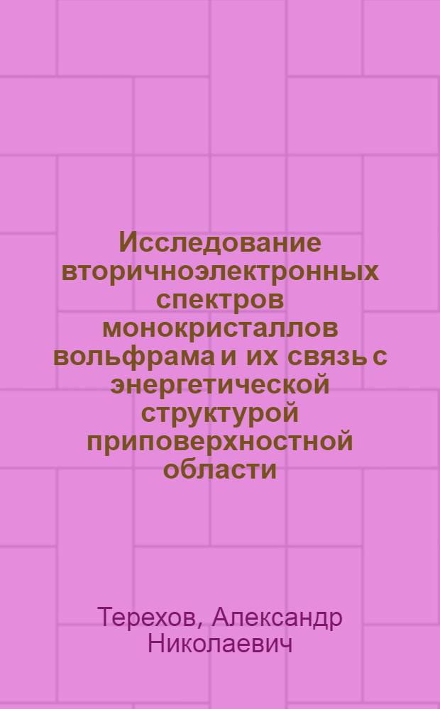 Исследование вторичноэлектронных спектров монокристаллов вольфрама и их связь с энергетической структурой приповерхностной области : Автореф. дис. на соиск. учен. степ. канд. физ.-мат. наук : (01.04.07)