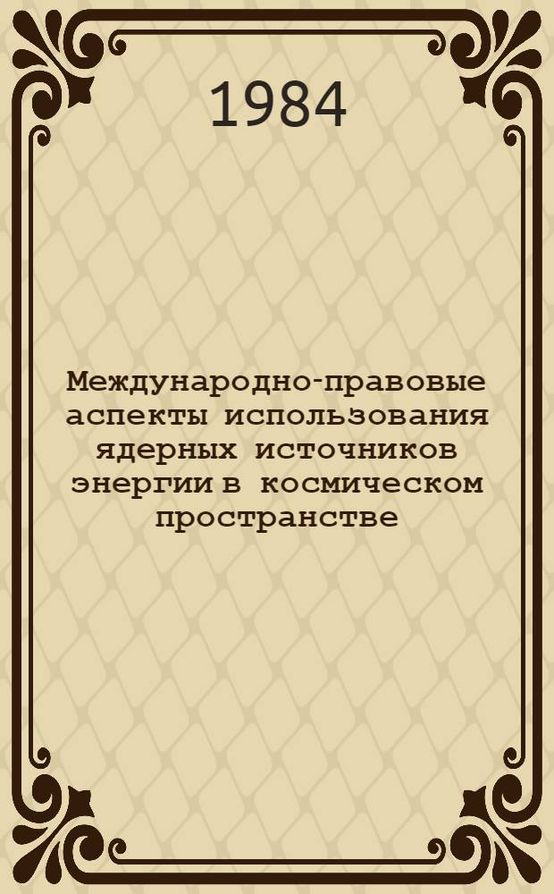 Международно-правовые аспекты использования ядерных источников энергии в космическом пространстве : Автореф. дис. на соиск. учен. степ. канд. юрид. наук : (12.00.10)