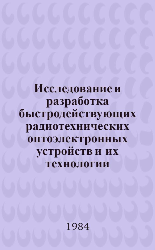 Исследование и разработка быстродействующих радиотехнических оптоэлектронных устройств и их технологии : Автореф. дис. на соиск. учен. степ. к. т. н