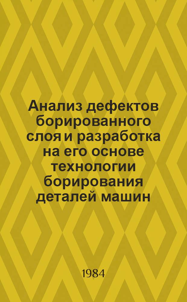 Анализ дефектов борированного слоя и разработка на его основе технологии борирования деталей машин : Автореф. дис. на соиск. учен. степ. к. т. н