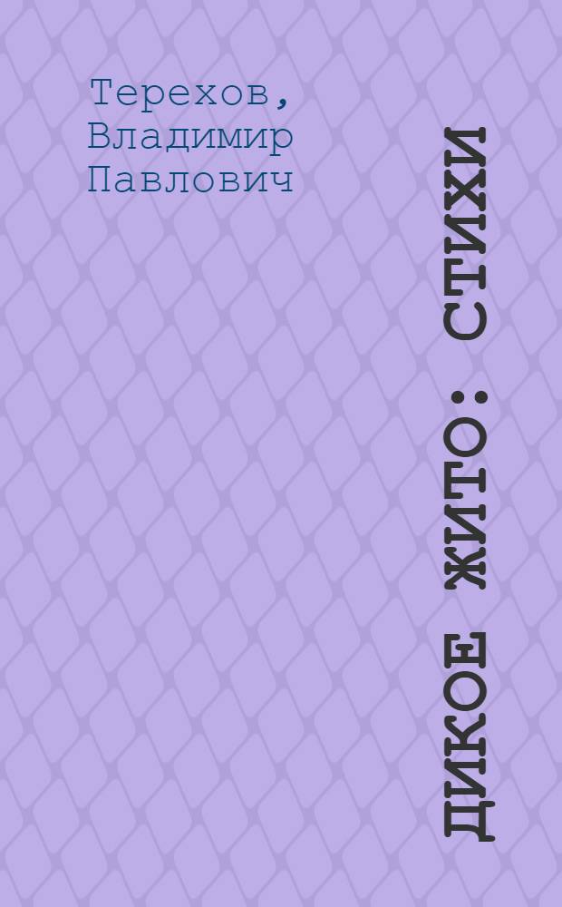 Дикое жито : Стихи