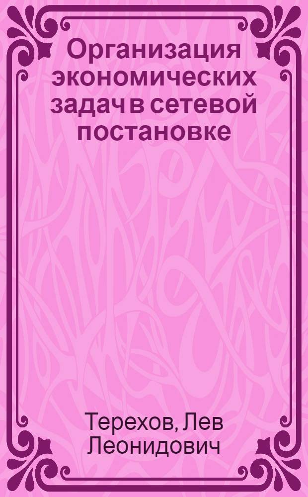 Организация экономических задач в сетевой постановке : Учеб. пособие