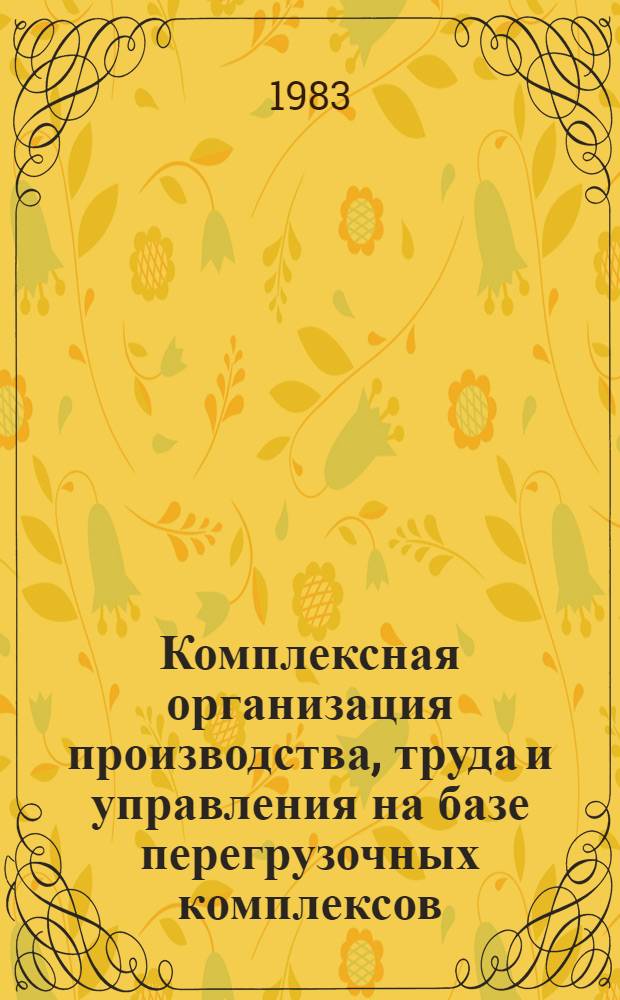 Комплексная организация производства, труда и управления на базе перегрузочных комплексов : Тексты лекций