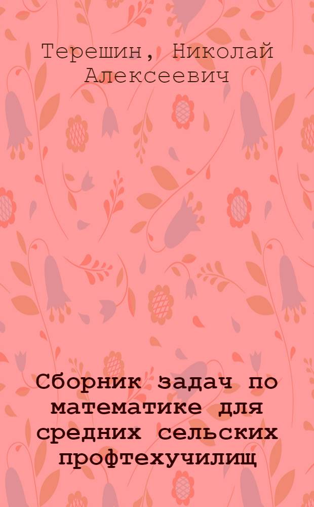 Сборник задач по математике для средних сельских профтехучилищ : Для сред. сел. ПТУ