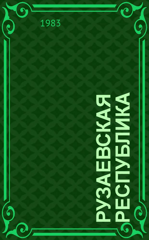 Рузаевская республика : Драма в 2 ч