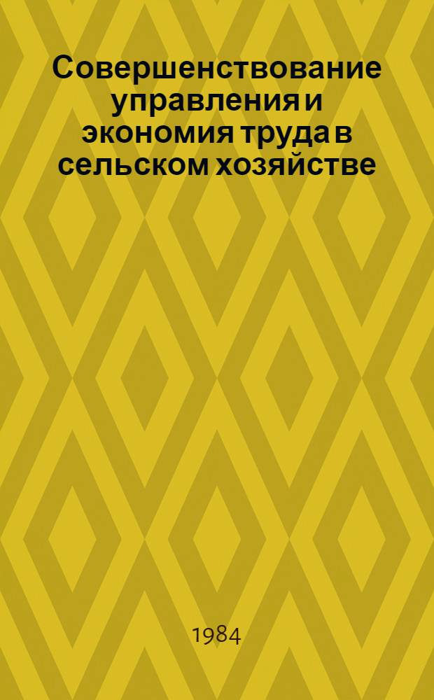 Совершенствование управления и экономия труда в сельском хозяйстве