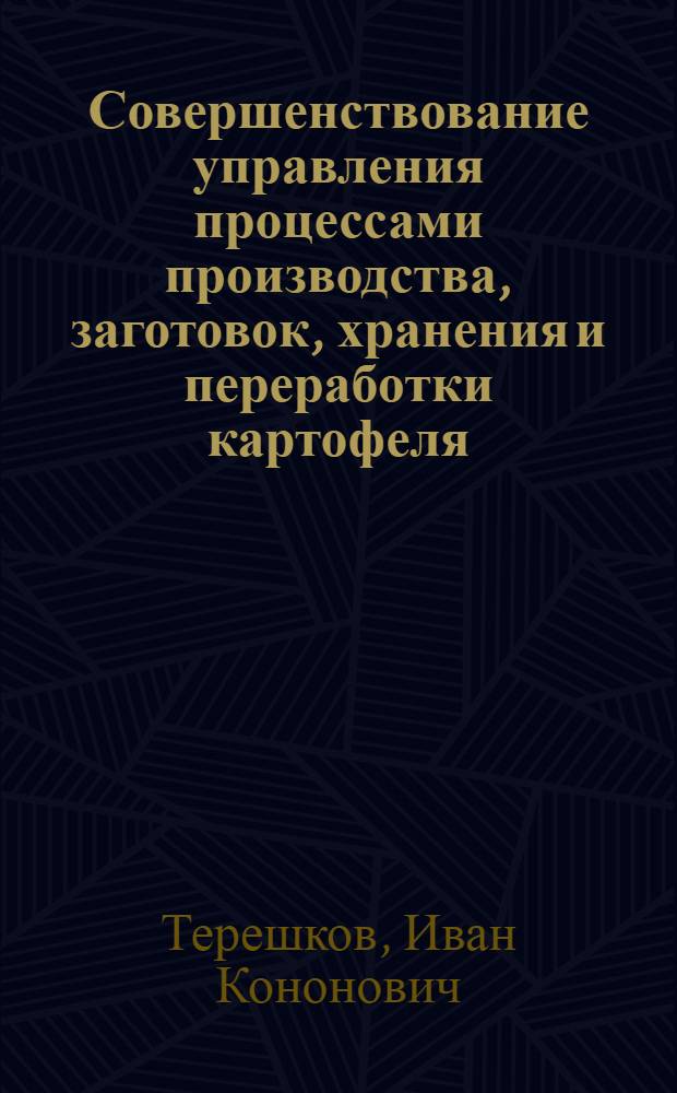 Совершенствование управления процессами производства, заготовок, хранения и переработки картофеля