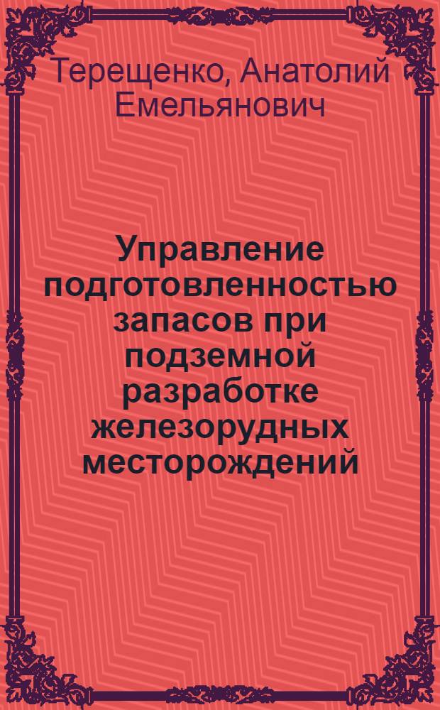 Управление подготовленностью запасов при подземной разработке железорудных месторождений : Автореф. дис. на соиск. учен. степ. к. т. н