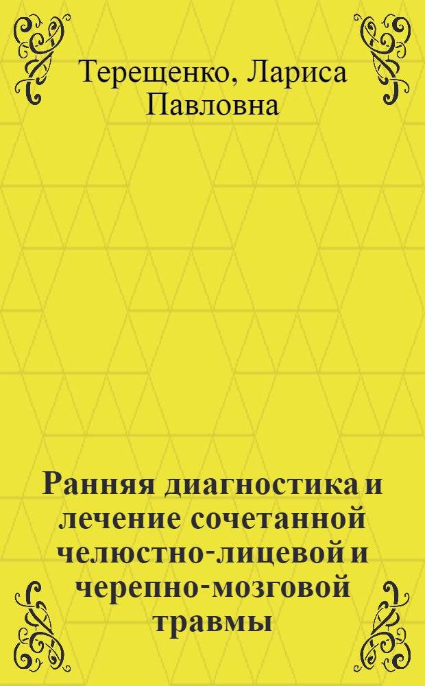 Ранняя диагностика и лечение сочетанной челюстно-лицевой и черепно-мозговой травмы : Автореф. дис. на соиск. учен. степ. канд. мед. наук : (14.00.21)