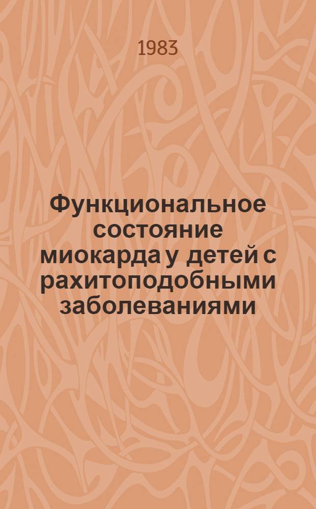 Функциональное состояние миокарда у детей с рахитоподобными заболеваниями : Автореф. дис. на соиск. учен. степ. канд. мед. наук : (14.00.09)