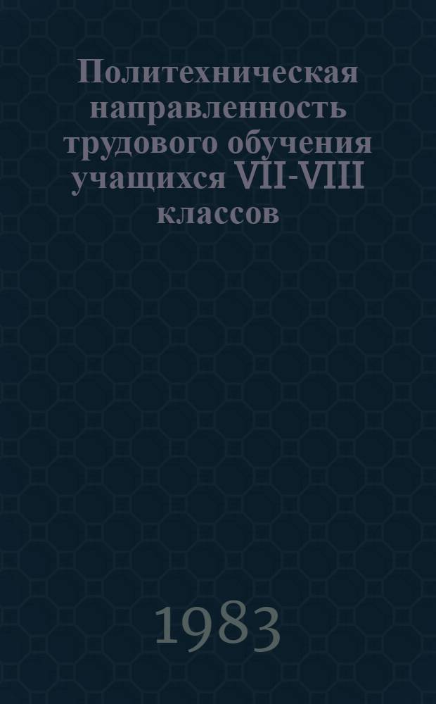 Политехническая направленность трудового обучения учащихся VII-VIII классов : Автореф. дис. на соиск. учен. степ. канд. пед. наук : (13.00.02)
