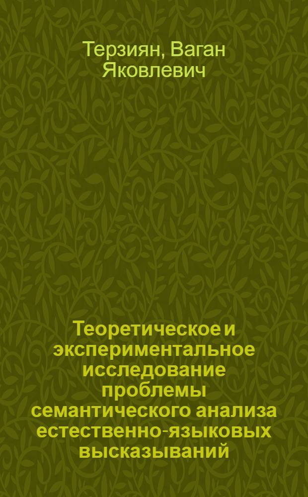 Теоретическое и экспериментальное исследование проблемы семантического анализа естественно-языковых высказываний : Автореф. дис. на соиск. учен. степ. канд. техн. наук : (05.13.01)