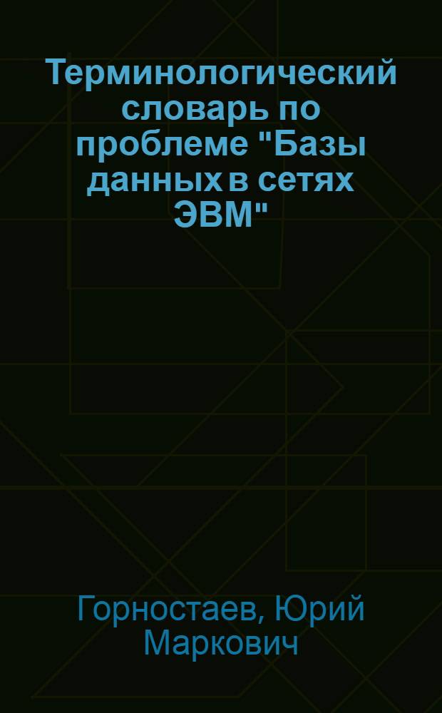 Терминологический словарь по проблеме "Базы данных в сетях ЭВМ"