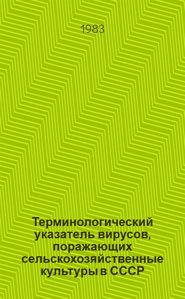 Терминологический указатель вирусов, поражающих сельскохозяйственные культуры в СССР : (Метод. указания)