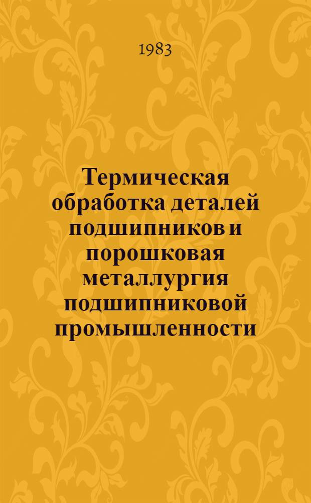 Термическая обработка деталей подшипников и порошковая металлургия подшипниковой промышленности : Сб. статей