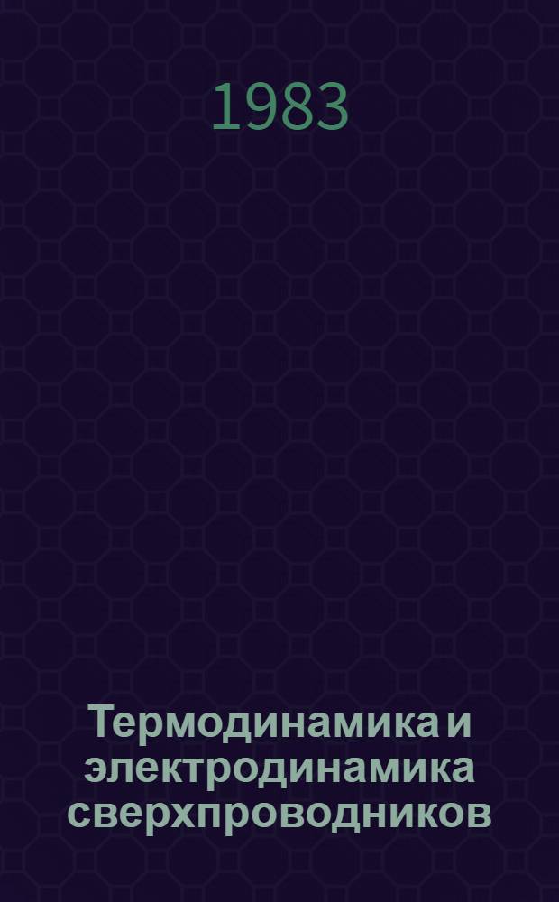 Термодинамика и электродинамика сверхпроводников : Сб. статей
