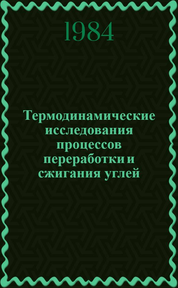 Термодинамические исследования процессов переработки и сжигания углей : Сб. науч. тр