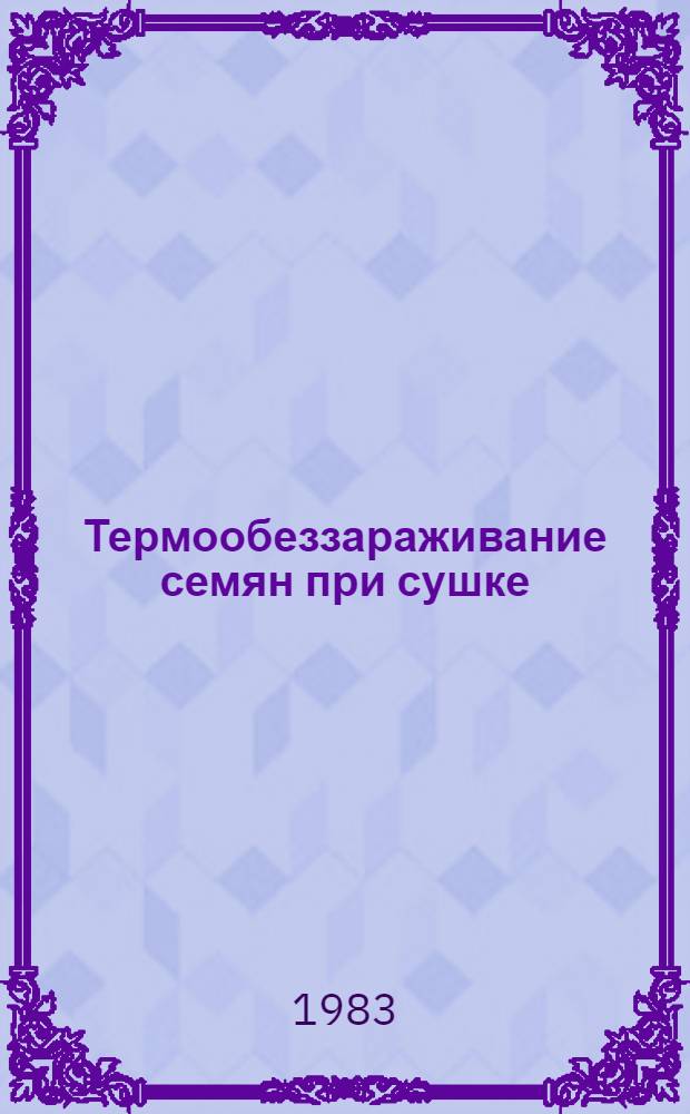 Термообеззараживание семян при сушке