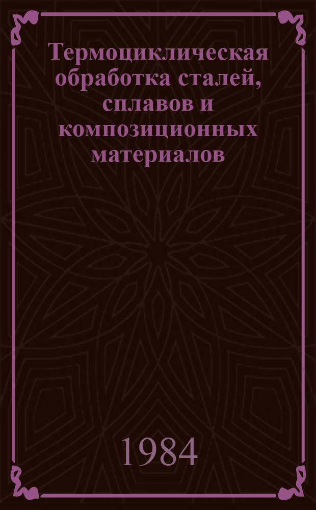 Термоциклическая обработка сталей, сплавов и композиционных материалов