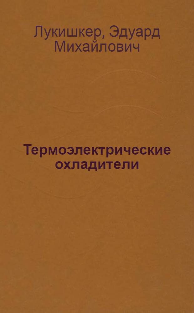 Термоэлектрические охладители
