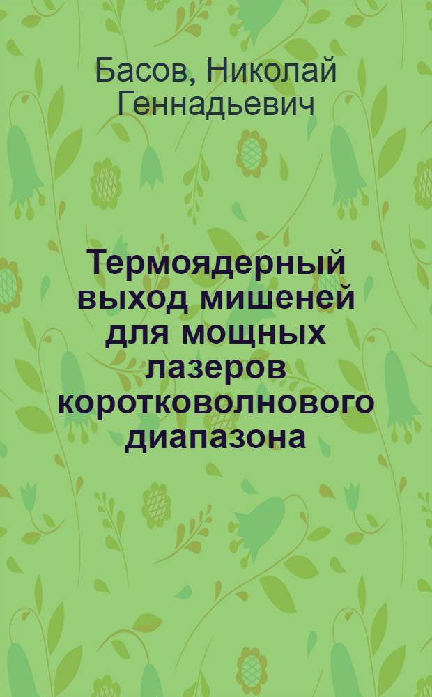 Термоядерный выход мишеней для мощных лазеров коротковолнового диапазона (&lambda; &le;1 мкм)