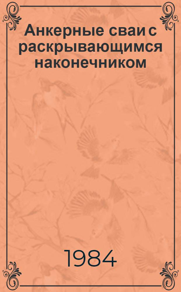 Анкерные сваи с раскрывающимся наконечником : Автореф. дис. на соиск. учен. степ. канд. техн. наук : (05.23.02)