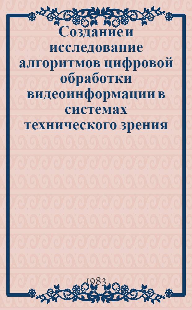 Создание и исследование алгоритмов цифровой обработки видеоинформации в системах технического зрения : Автореф. дис. на соиск. учен. степ. к. т. н
