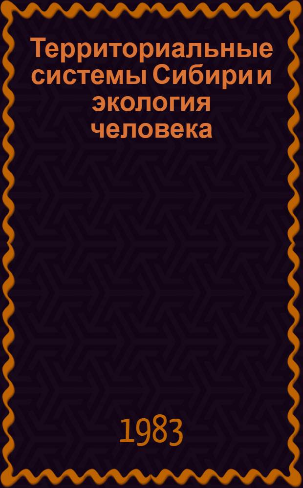 Территориальные системы Сибири и экология человека : Сб. ст.