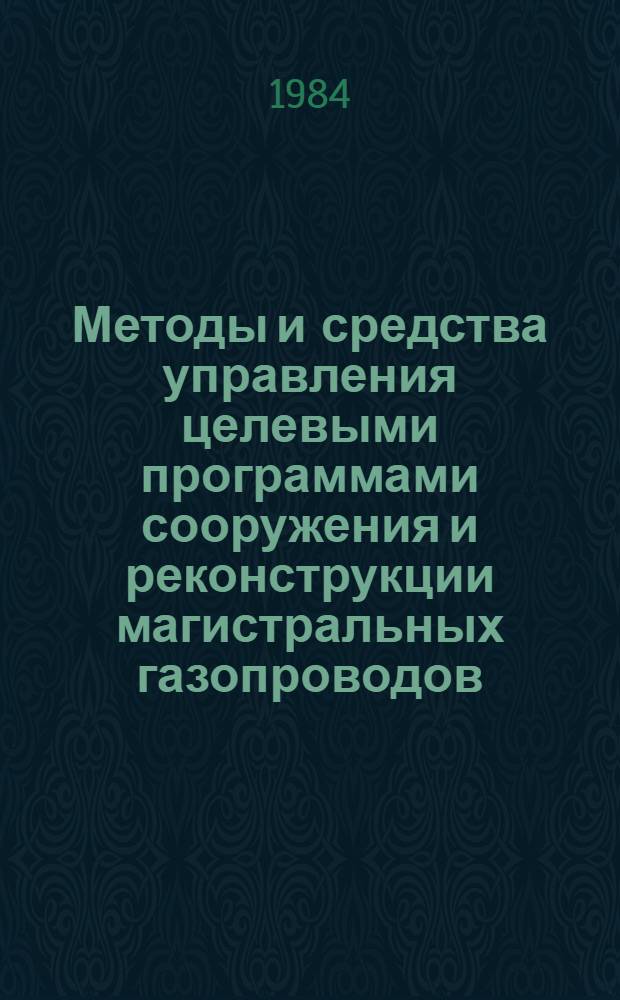 Методы и средства управления целевыми программами сооружения и реконструкции магистральных газопроводов