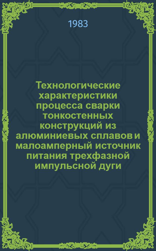 Технологические характеристики процесса сварки тонкостенных конструкций из алюминиевых сплавов и малоамперный источник питания трехфазной импульсной дуги : Автореф. дис. на соиск. учен. степ. к. т. н