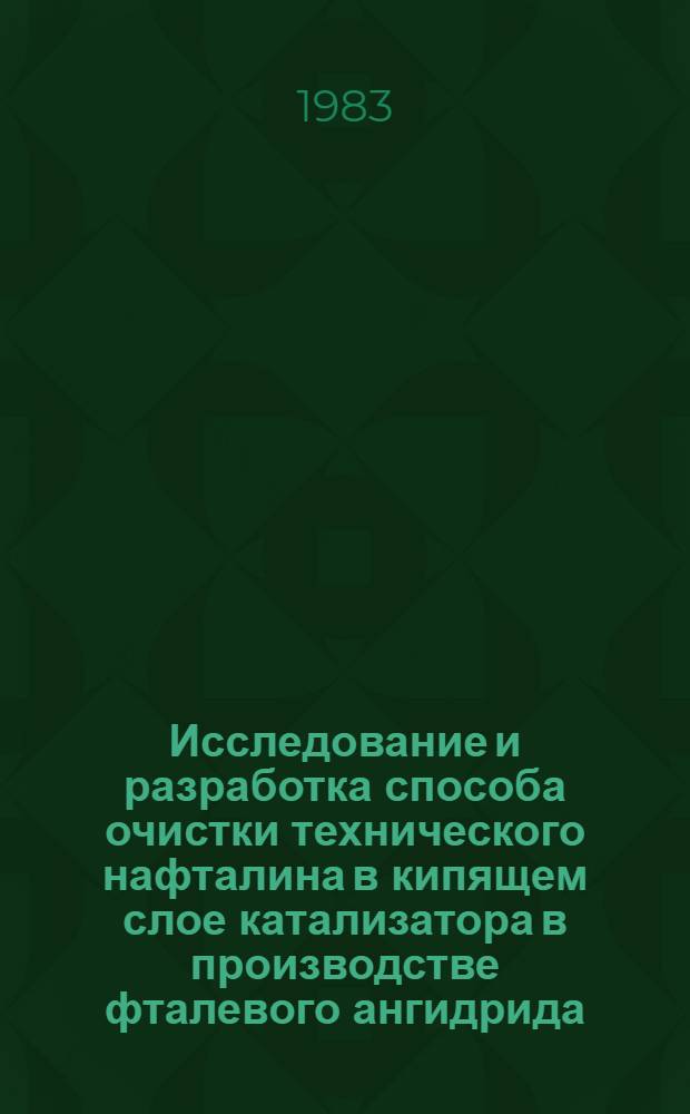 Исследование и разработка способа очистки технического нафталина в кипящем слое катализатора в производстве фталевого ангидрида : Автореф. дис. на соиск. учен. степ. к. т. н