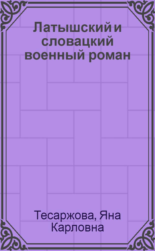 Латышский и словацкий военный роман : Автореф. дис. на соиск. учен. степ. канд. филос. наук : (10.01.03)