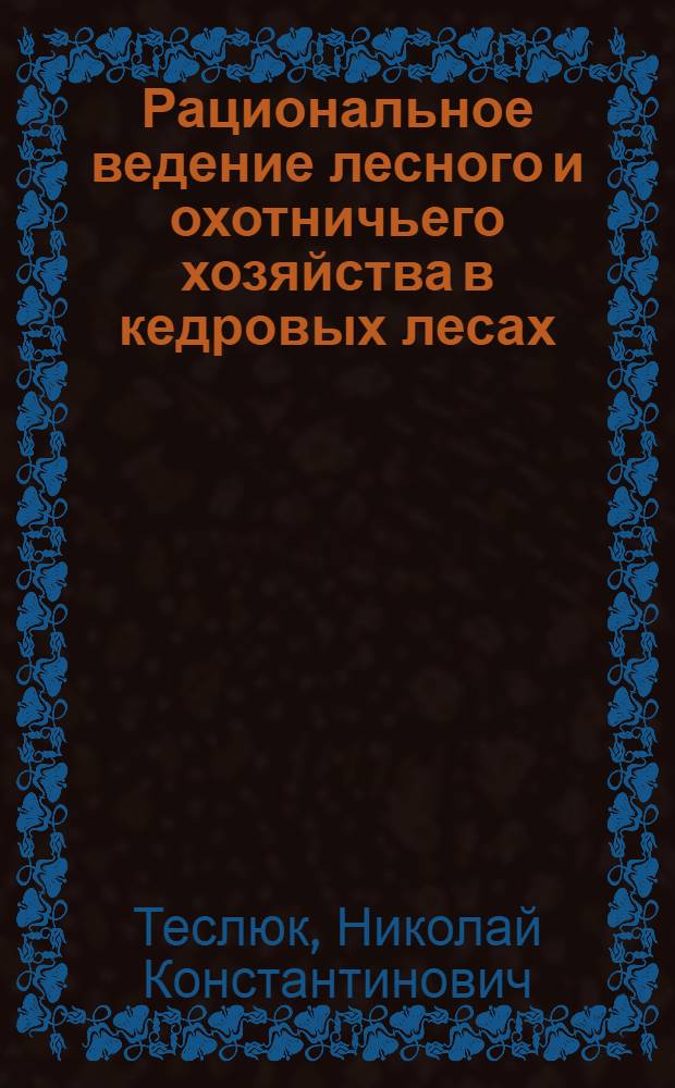 Рациональное ведение лесного и охотничьего хозяйства в кедровых лесах