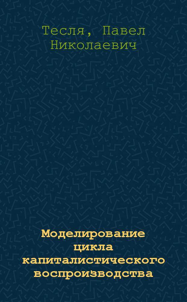 Моделирование цикла капиталистического воспроизводства : Автореф. дис. на соиск. учен. степ. канд. экон. наук : (08.00.13)